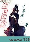 血色契约图片