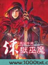 炼狱巫魔图片