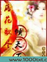 落花歌尽倾天下图片