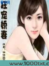 狂宠娇妻图片