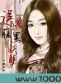 误惹腹黑妖孽图片