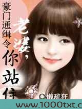 豪门通缉令：女人，你站住图片