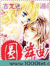 圆舞曲图片