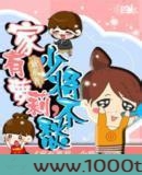 家有萝莉,少将不愁图片