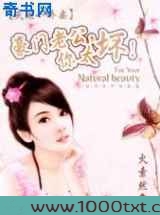 失宠小娇妻:豪门老公,你太坏!图片