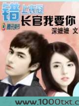 错上衣冠：长官我要你！图片