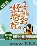 怪胎圣妃图片