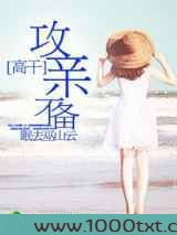 高干：攻亲不备图片