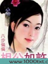相公如许图片