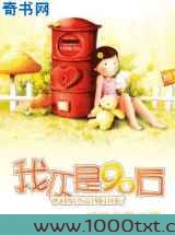 我不是90后
