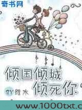倾国倾城倾死你图片