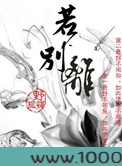 若别离图片