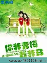 你非青梅我非马图片