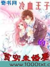 冷血王子的贫穷未婚妻