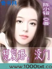 想复婚，没门图片