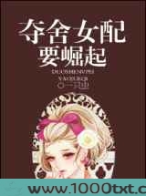夺舍女配要崛起图片