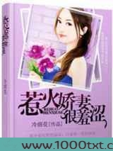 惹火娇妻很羞涩