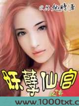妖孽仙宫艳传图片
