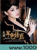 军色诱惑