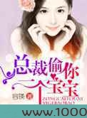 总裁,偷你一个宝宝!图片