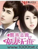 腹黑总裁宠妻无度图片