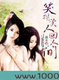 笑揽美人回人间图片