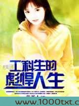 工科生的彪悍人生图片