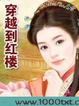 穿越到红楼图片