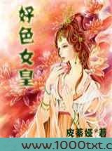 好色女皇