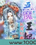 恶魔王妃图片