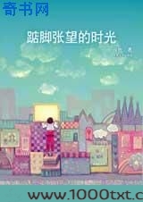 踮脚张望的时光图片
