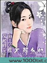 穿越时空---不愿为妃图片