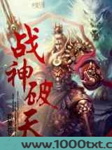 战神破天图片