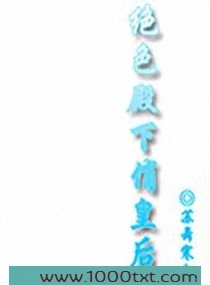 绝色殿下俏皇后图片