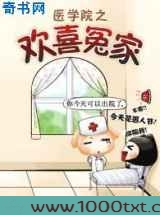 医学院之欢喜冤家图片