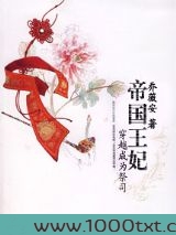 穿越成为祭司：帝国王妃图片