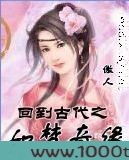 回到古代之如梦奇缘图片