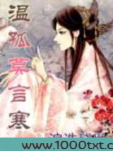 温孤莫言寒图片