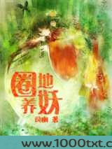 圈地养妖