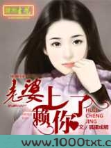 老婆,赖上你了图片