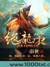绝龙策图片