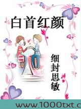 白首红颜图片