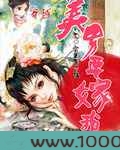 穿越之美男要嫁我图片