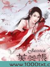 芙蓉帐