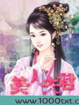 美人夫君图片