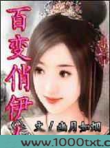 百变俏伊人