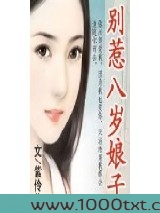 别惹八岁娘子图片