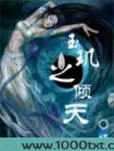 玉玑之倾天图片