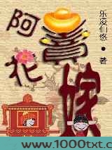 阿花卖嫁图片