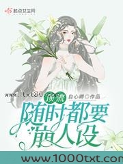顶流随时都要崩人设图片